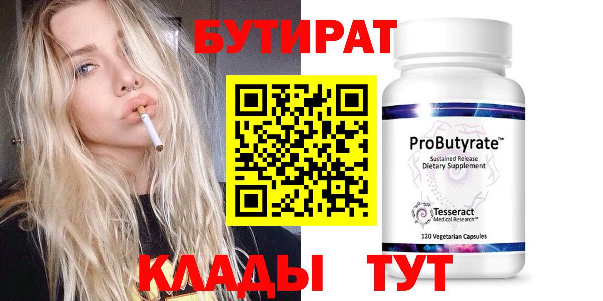 БУТИРАТ 99% Новотроицк